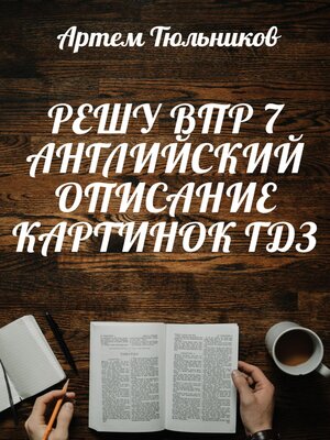 cover image of Решу ВПР 7. Английский. Описание Картинок. ГДЗ